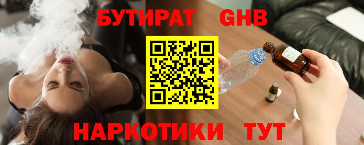 БУТИРАТ оксибутират Бузулук