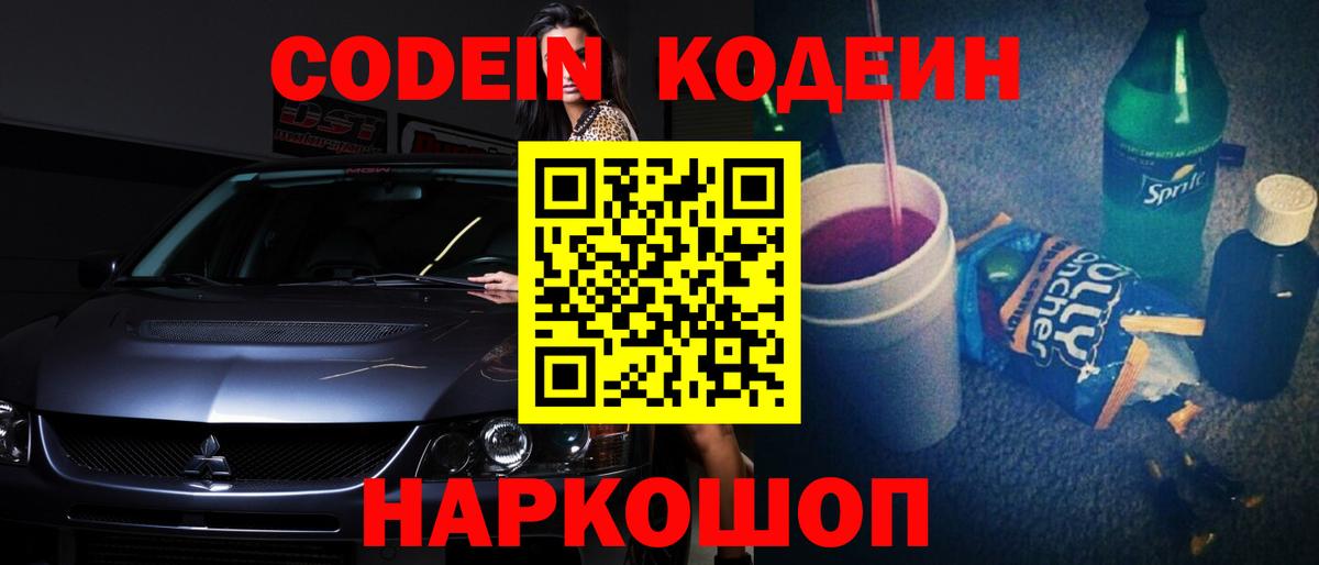 Codein напиток Lean (лин) Бузулук